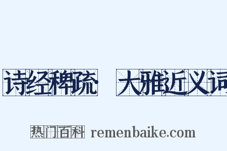 诗经稗疏·大雅近义词是什么意思的图片